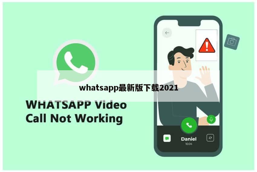whatsapp最新版下载2021