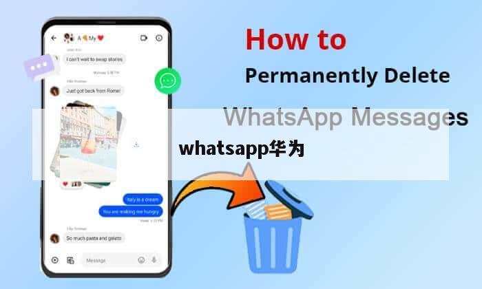 whatsapp华为