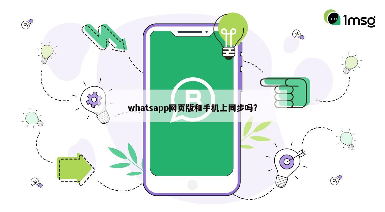 whatsapp网页版和手机上同步吗?