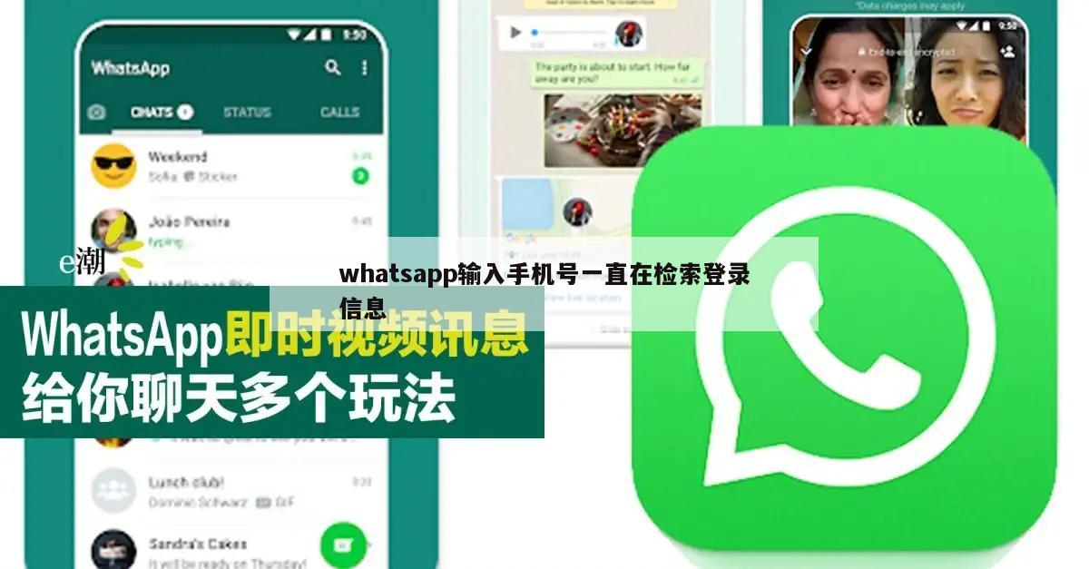 whatsapp输入手机号一直在检索登录信息