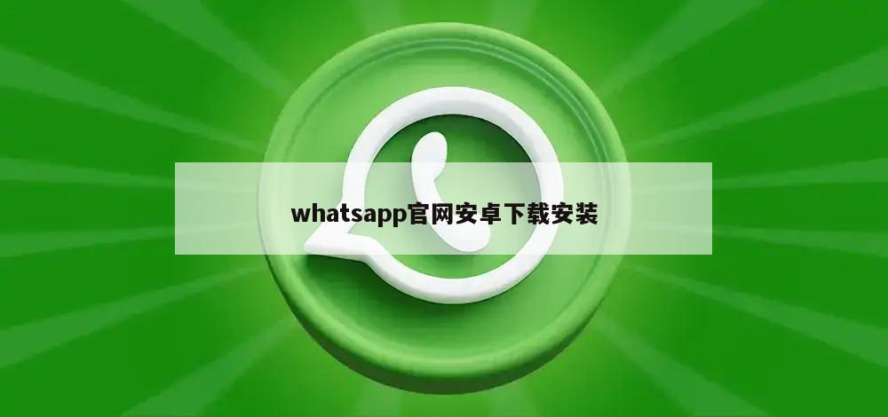 whatsapp官网安卓下载安装