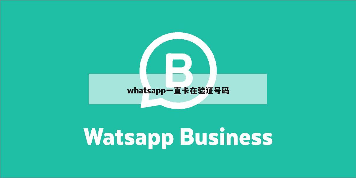 whatsapp一直卡在验证号码